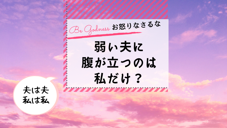 夫が弱すぎて腹が立つ 具合が悪いことをそんなに大げさにアピール 心理カウンセラー 山本春野