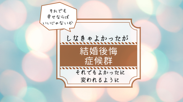 結婚後悔症候群 結婚直前迷ったけどもう後には引けなかったよん 心理カウンセラー 山本春野