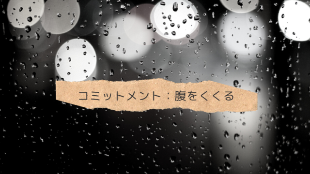 卑屈と慢心から抜け謙虚な自信家になって自己評価をあげるコミットメント 心理カウンセラー 山本春野