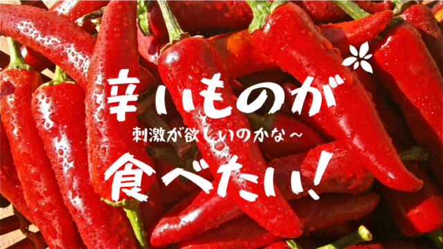 平日はお菓子を食べて 外食は激辛を食す人 私 の心理状態について 心理カウンセラー 山本春野