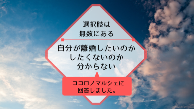 自分が離婚したいのかしたくないのか分からない ココロノマルシェ 心理カウンセラー 山本春野
